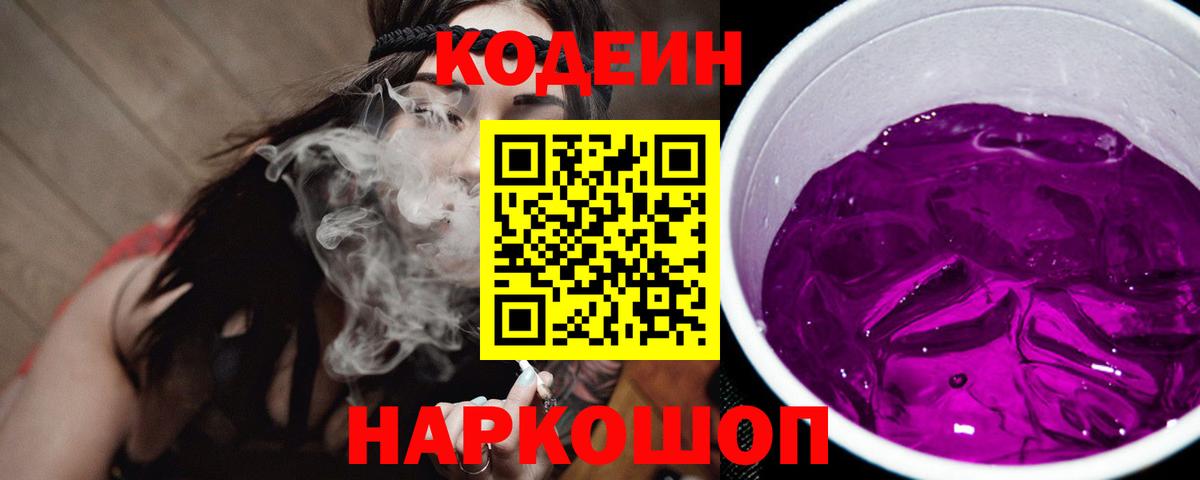Codein напиток Lean (лин)  Вход с VPN  Codein Purple Drank  Кольчугино 